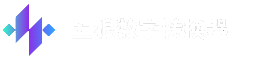 五狼数字转换器